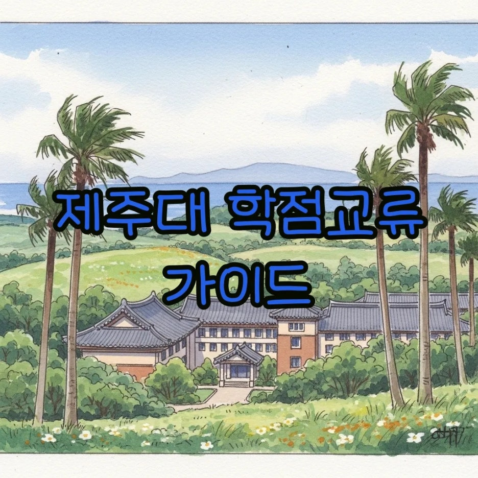 푸른 제주 바다와 따뜻한 캠퍼스 풍경이 어우러진 수채화