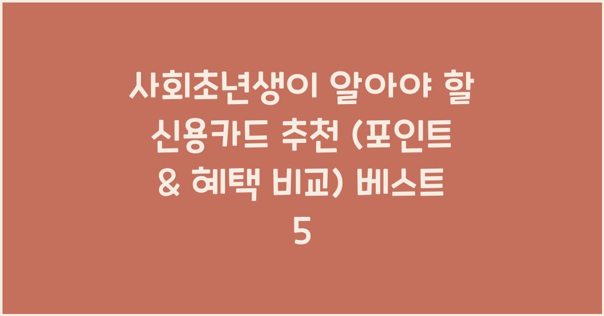 사회초년생이 알아야 할 신용카드 추천 (포인트 & 혜택 비교)