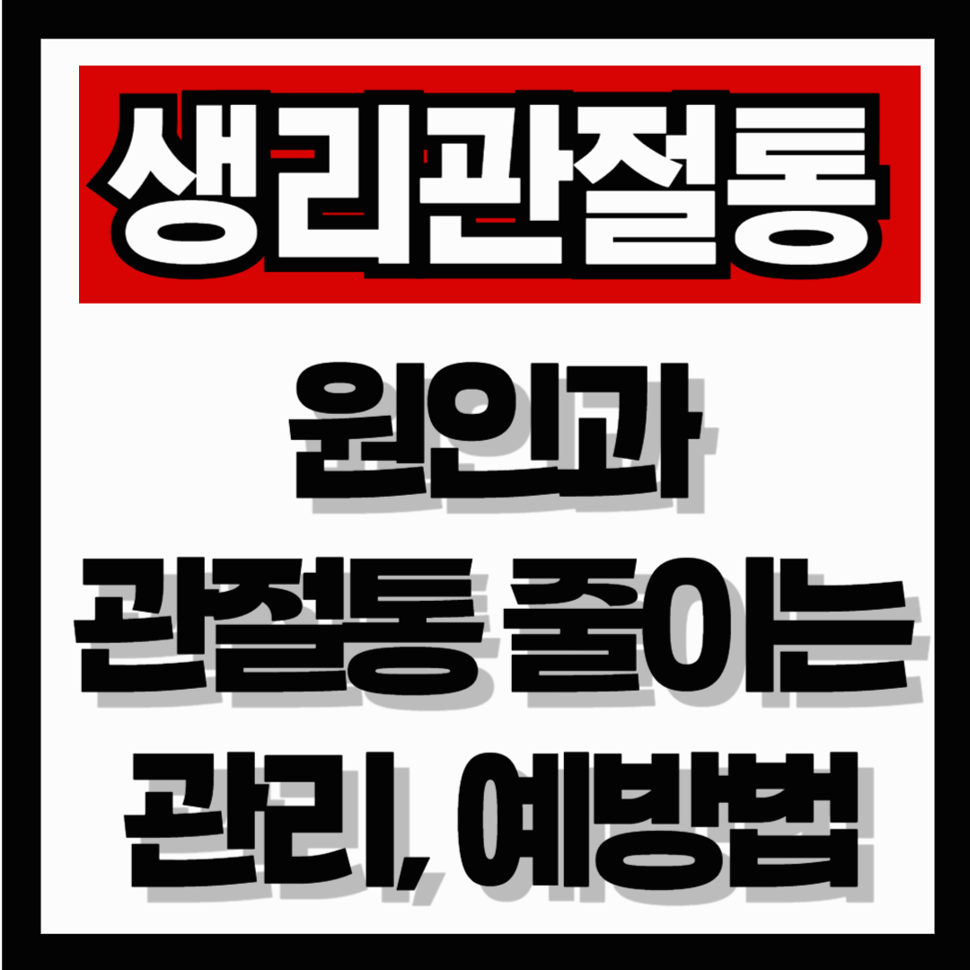 생리 때마다 무릎·발목이 아프다면? 원인과 관절통 줄이는 관리·예방법 총정리