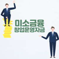 미소금융-창업-운영-자금-대출