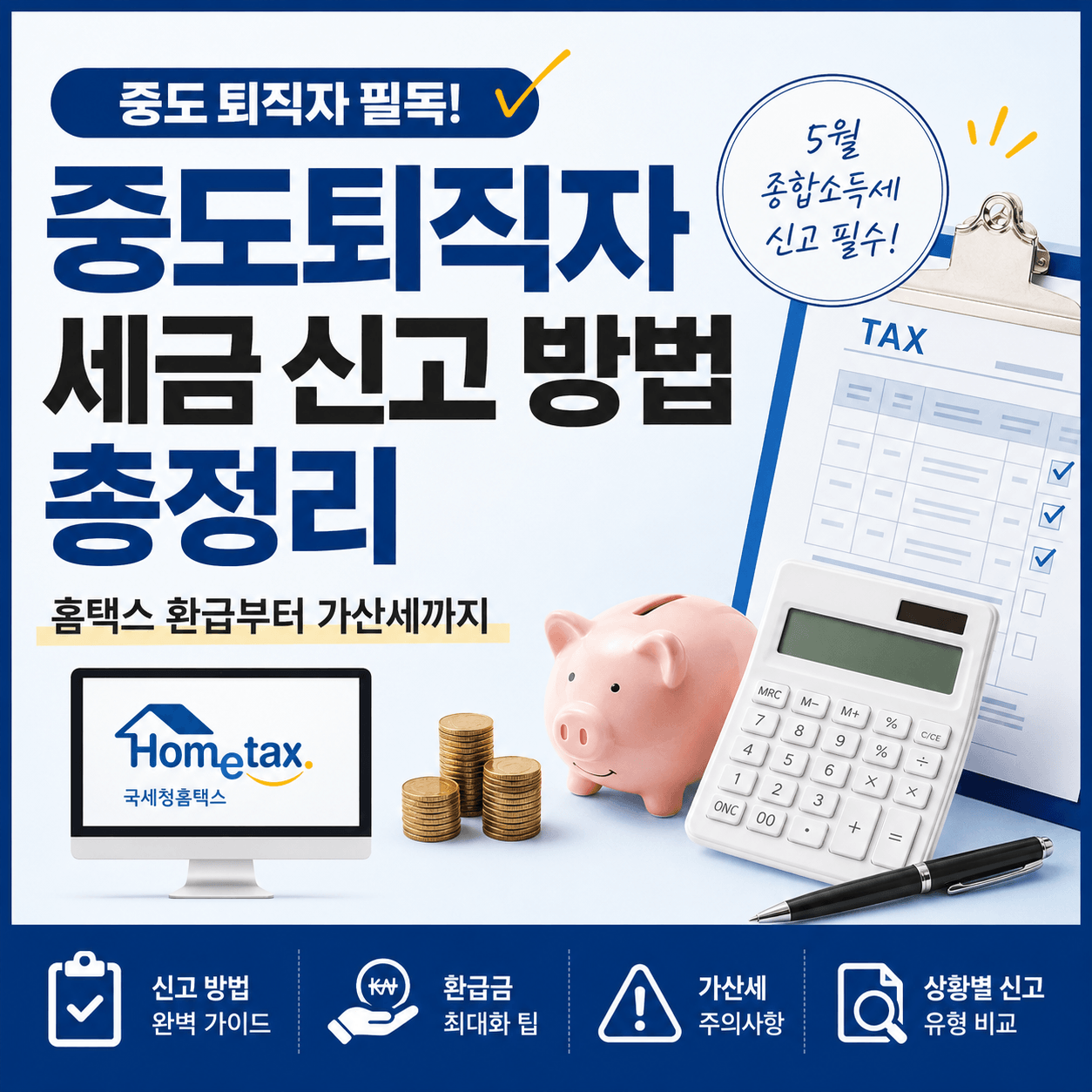 중도퇴직자 5월 종합소득세 신고방법