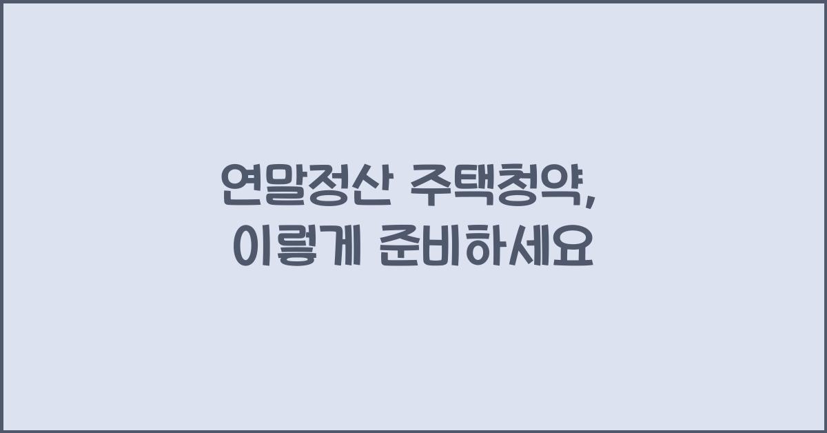 연말정산 주택청약