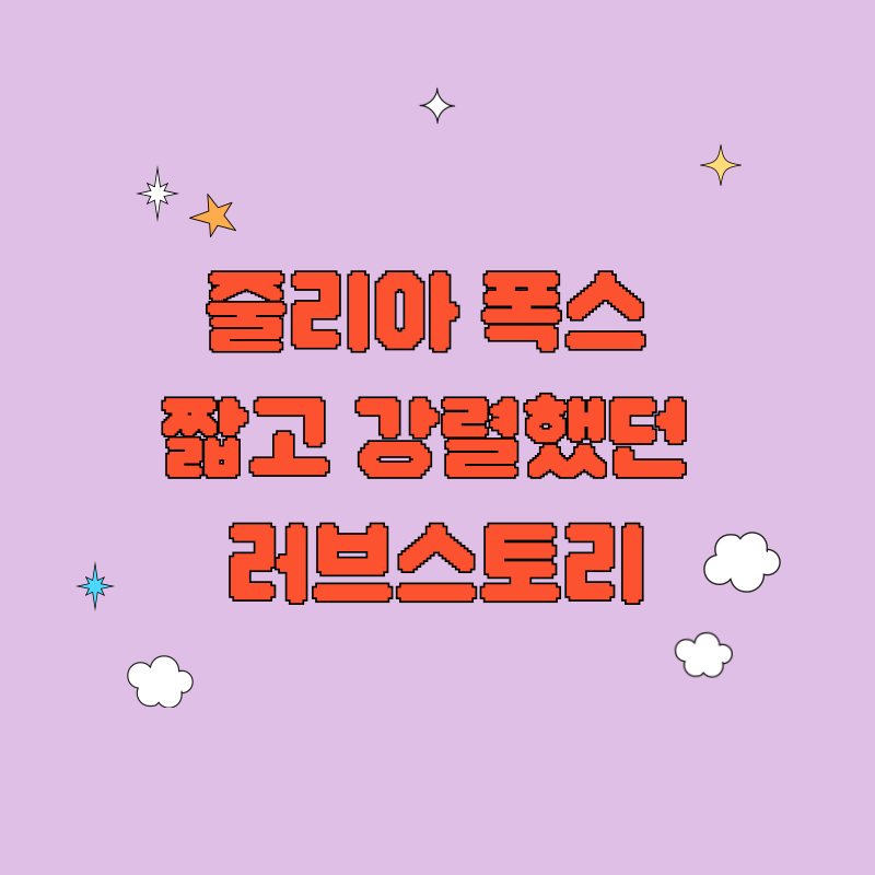 줄리아 폭스 짧고 강렬했던 러브스토리