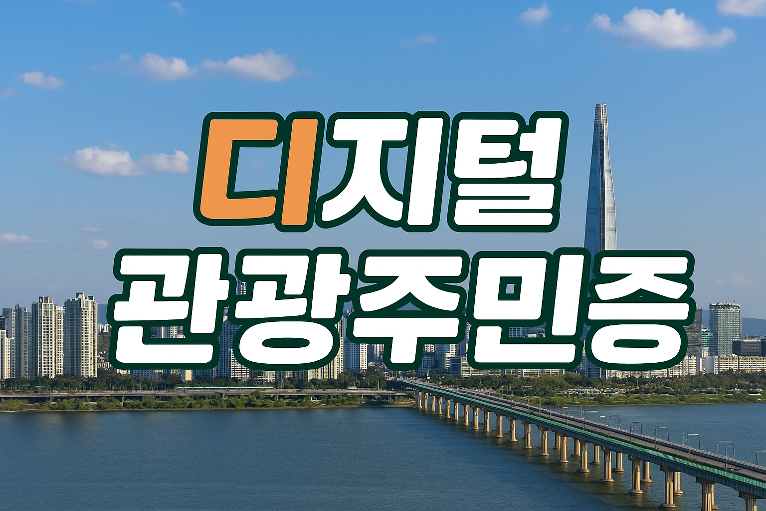 디지털관관주민증