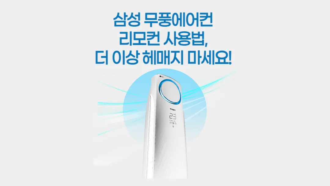 삼성-무풍에어컨-리모컨-사용법