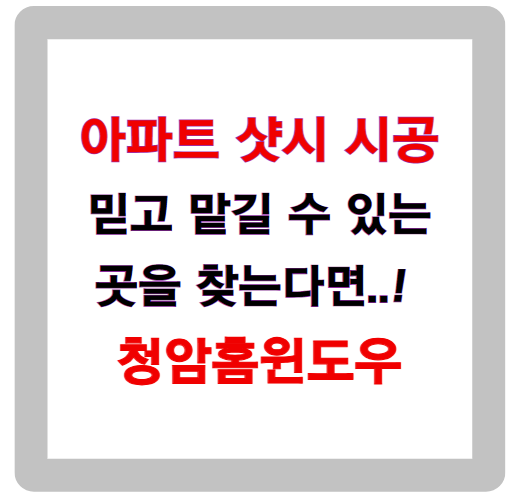 믿고 맡길 수 있는 아파트 샷시 시공, 왜 청암홈윈도우일까
