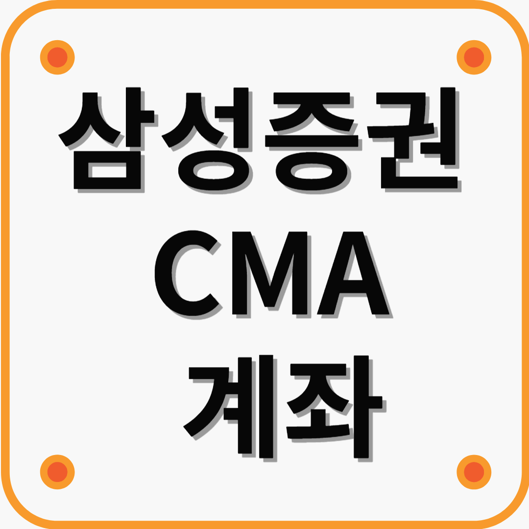 삼성증권 CMA 계좌 &ndash; 효율적인 자금 관리를 위한 필수 금융상품
