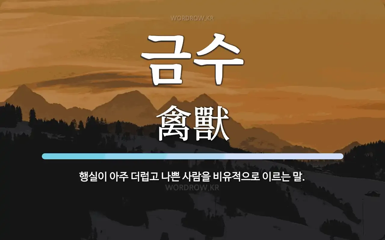 금수 뜻 유래 한자 비슷한 말 예문 영어 속담 반대말_4