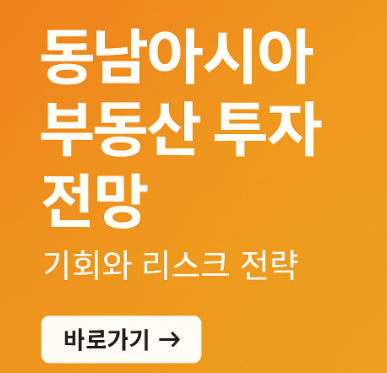 동남아시아 부동산 투자 관련 사진