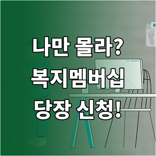 맞춤형 급여 안내 복지멤버십 가입 절..