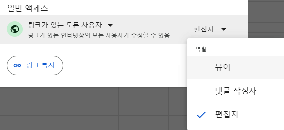 구글-엑셀-시트-일반-액세스-역할-설정