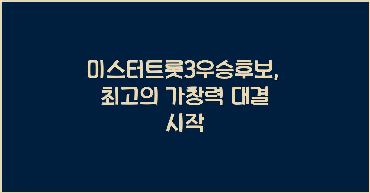 미스터트롯3우승후보