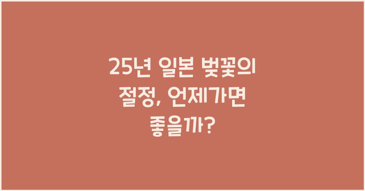 25년 일본 벚꽃