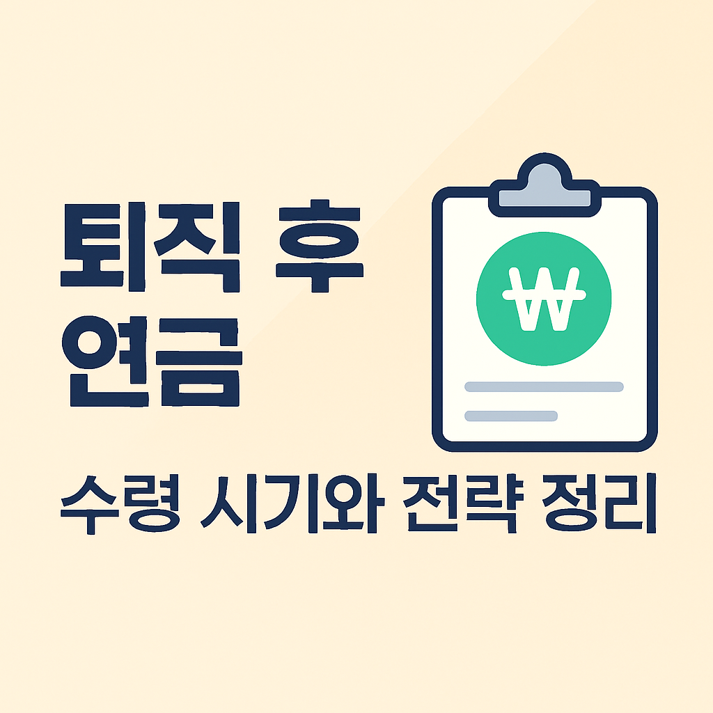 퇴직 후 연금