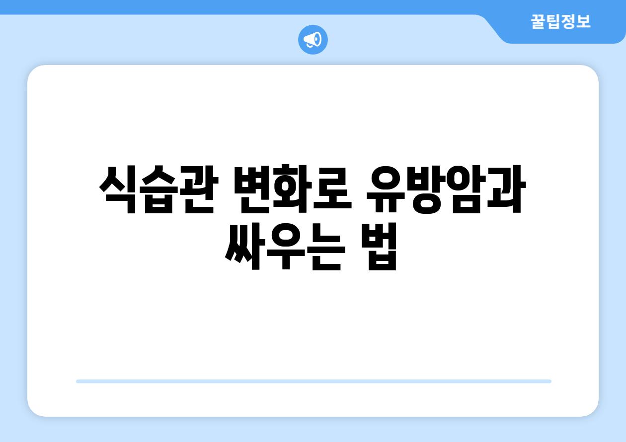 식습관 변화로 유방암과 싸우는 법