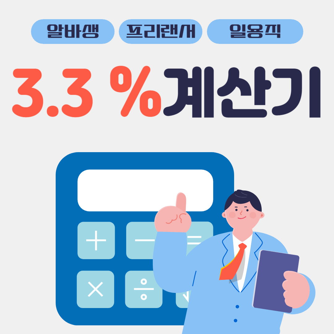 세금 3.3% 계산기