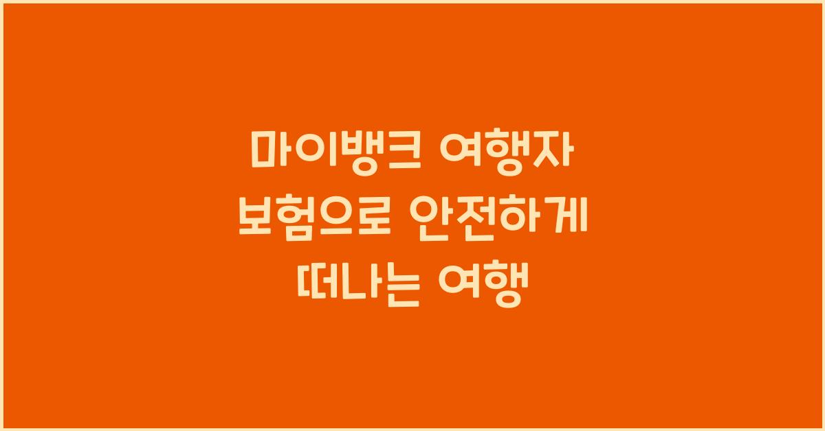 마이뱅크 여행자 보험