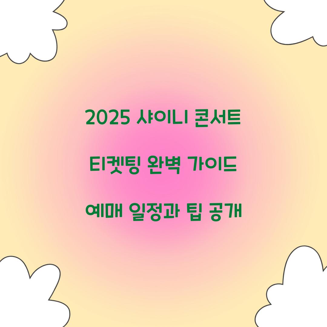 2025 샤이니 콘서트 티켓팅