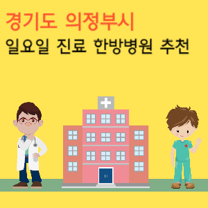 의정부시 일요일 진료 한방병원 추천