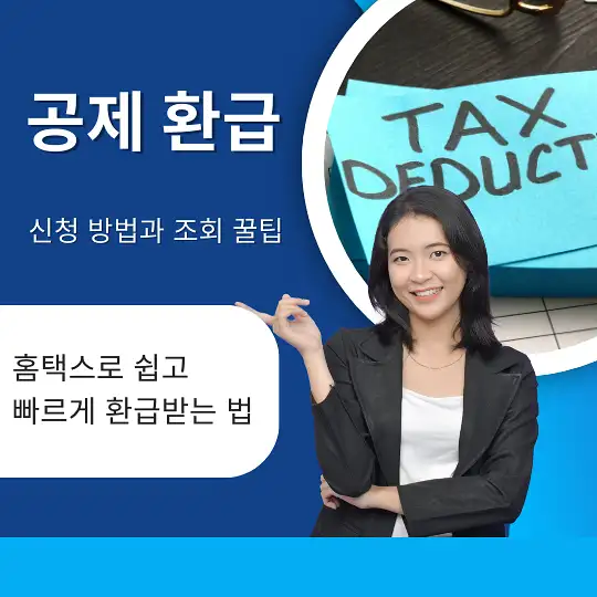 공제 환급 신청 방법