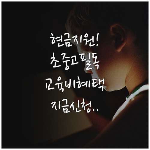 저소득층 초중고 학생 교육급여 지원금..