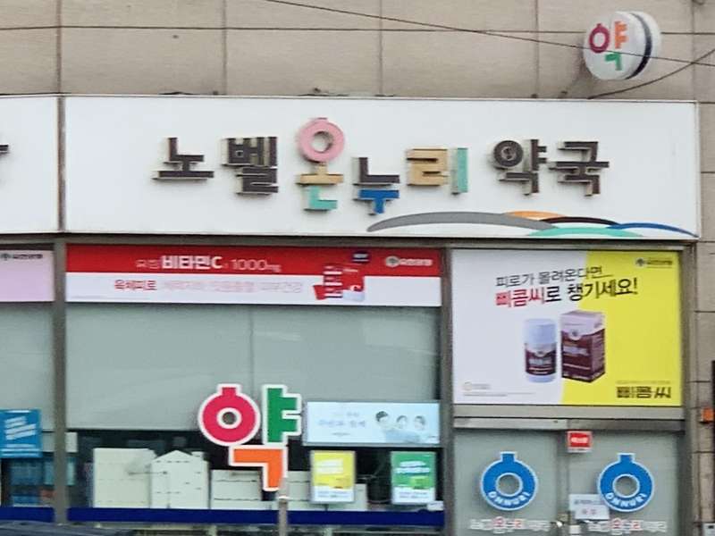 3. 노벨온누리약국 소개