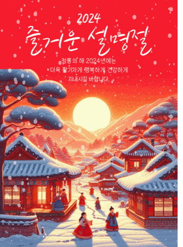 설날 인사말 좋은글