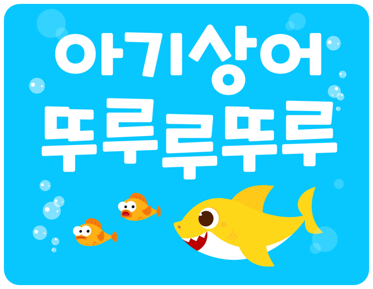 핑크퐁 아기상어 폰트 특징