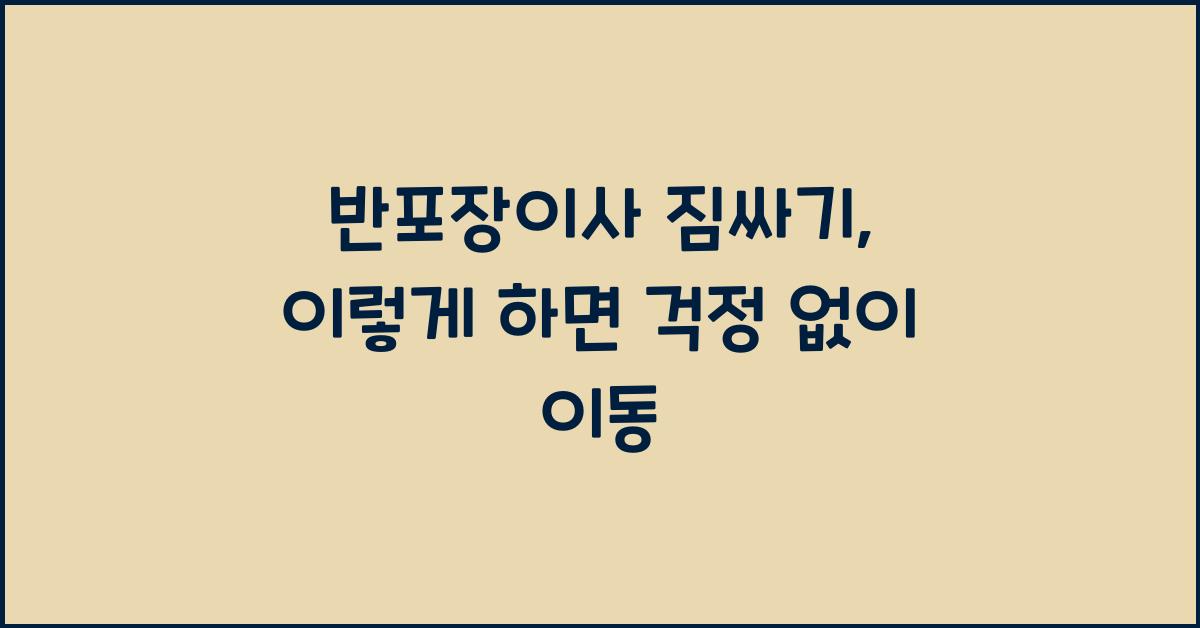 반포장이사 짐싸기