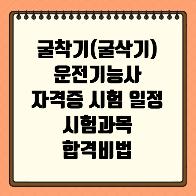굴착기(굴삭기)운전기능사 자격증 시험 일정 시험과목 합격비법