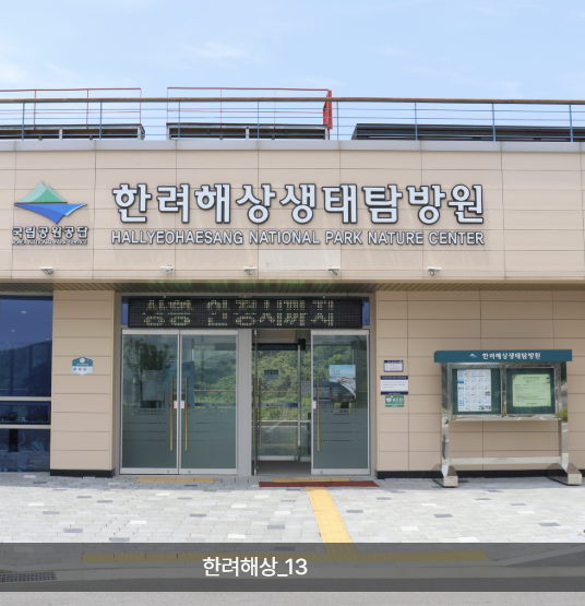 한려해상 생태탐방원 예약과 이용 정보 | 통영 추천 여행지