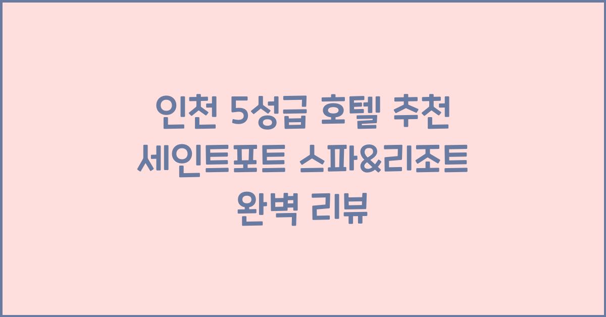 인천 5성급 호텔