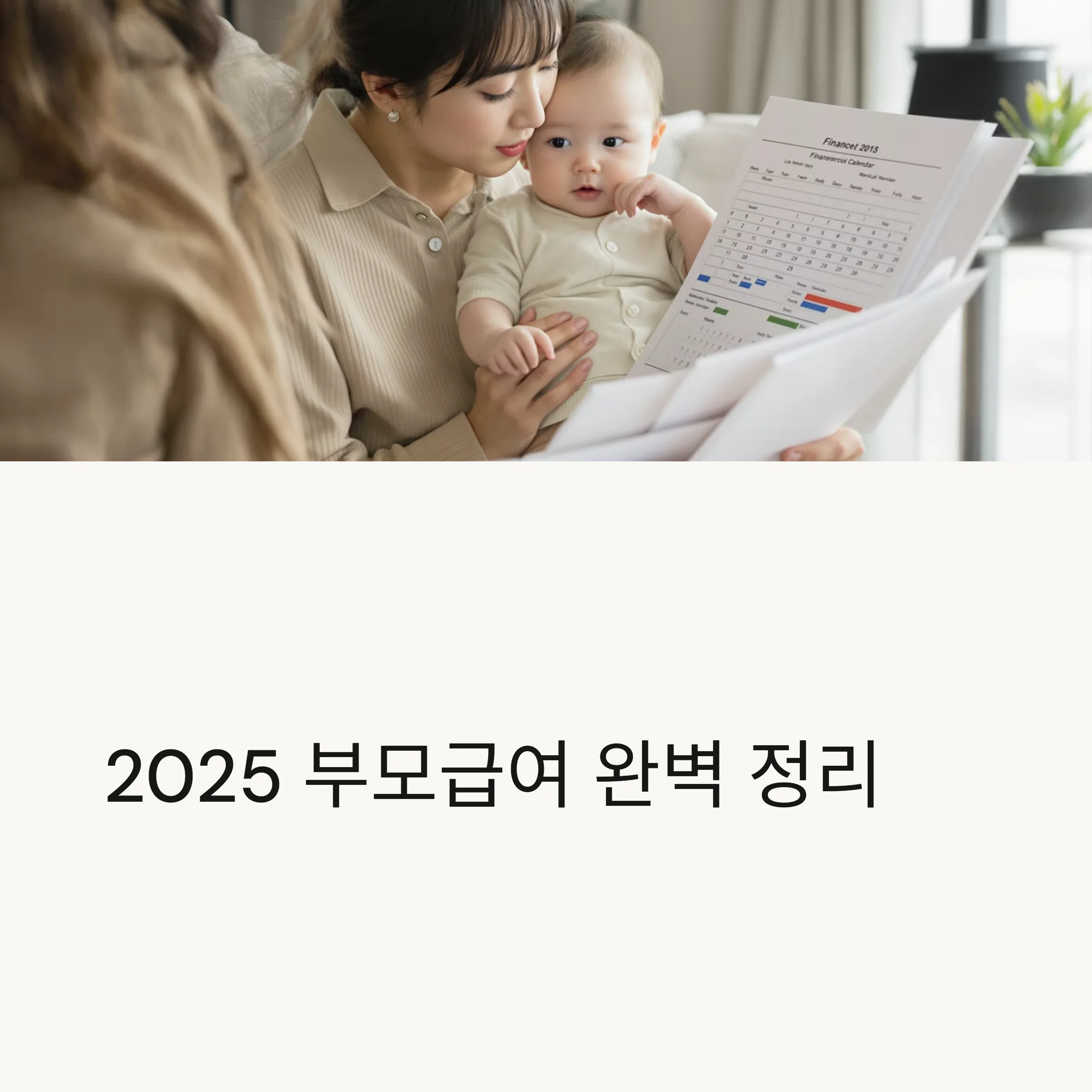 부모급여 완벽 정리: 지급일