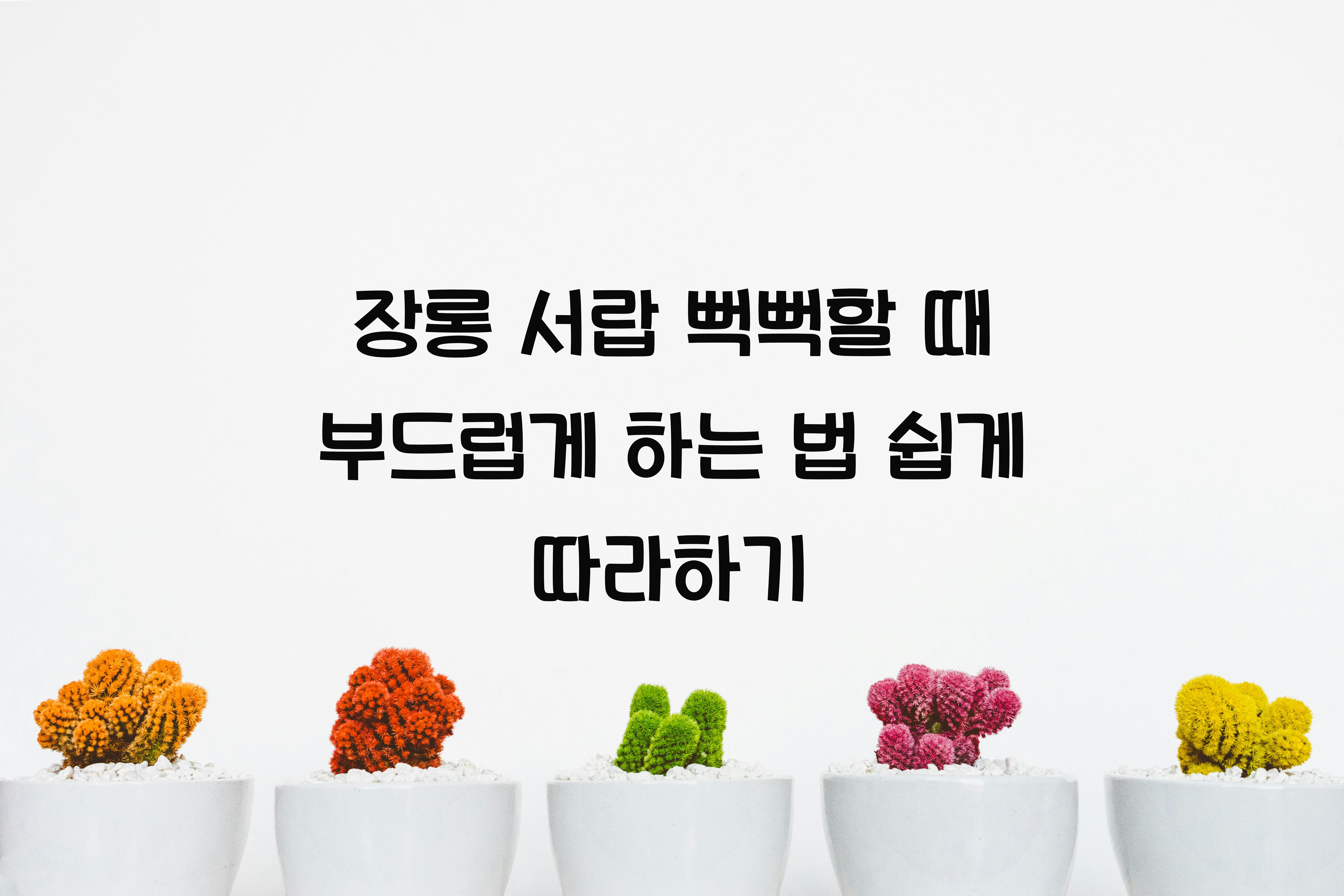 장롱 서랍 뻑뻑할 때 부드럽게 하는 법