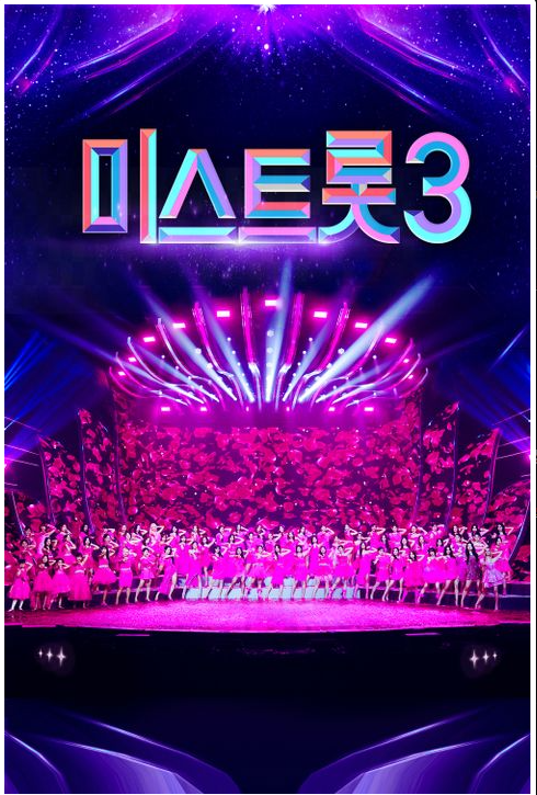 미스트롯3 재방송