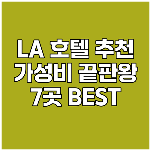 로스앤젤레스 호텔 가성비 끝판왕 7곳