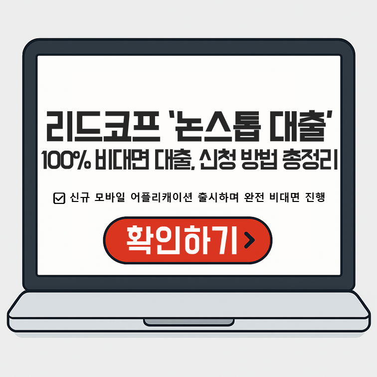 노트북 화면에 '리드코프 논스톱 대출 100% 비대면 대출, 신청 방법 총정리'라는 문구와 '신규 모바일 애플리케이션 출시하며 완전 비대면 진행' 안내, 하단에 빨간색 '확인하기' 버튼이 있는 이미지