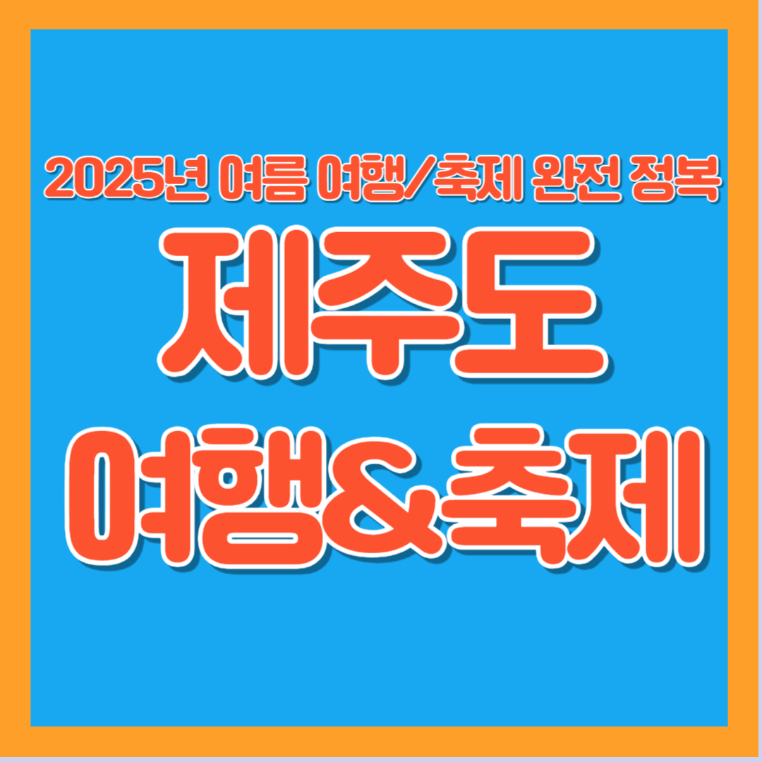 2025년 제주도 여름 여행 축제