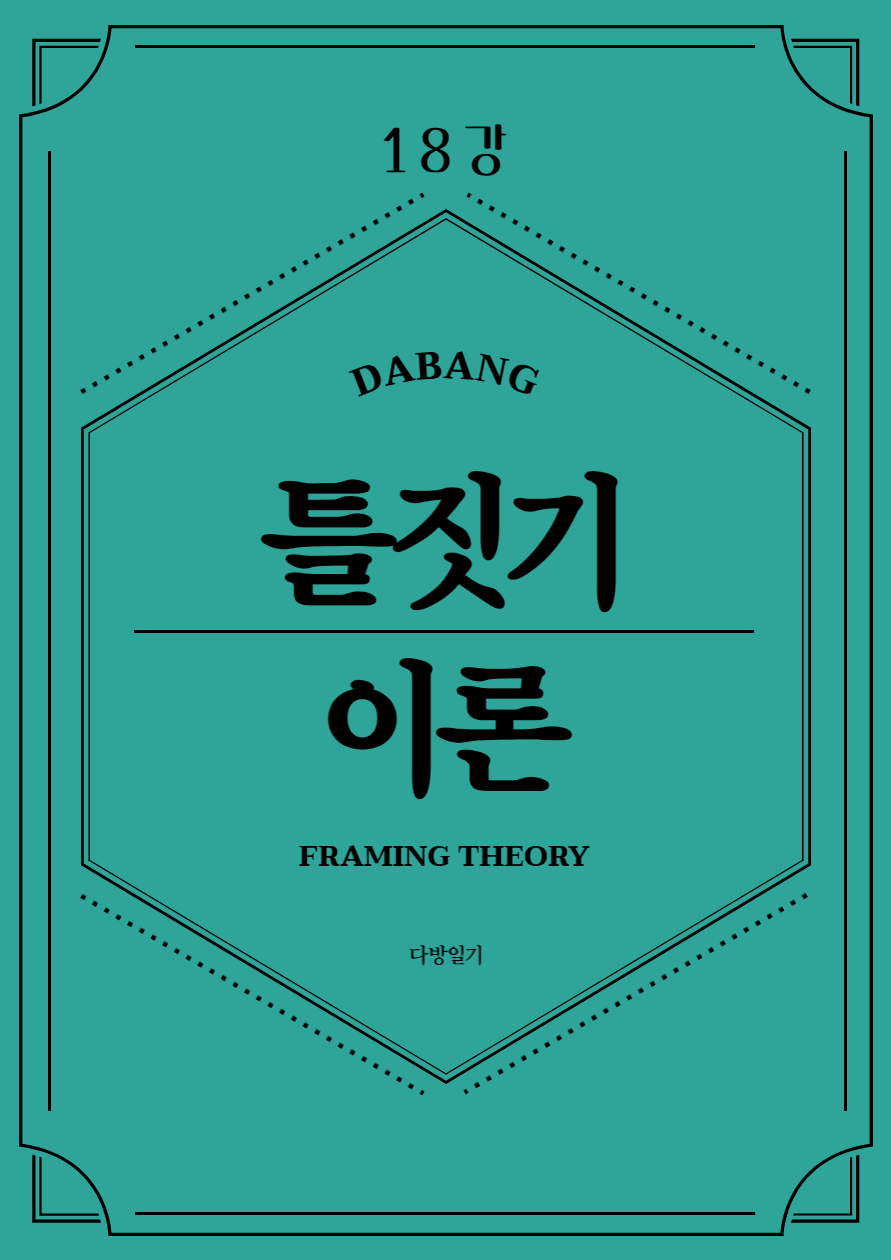 틀짓기-이론-강의노트