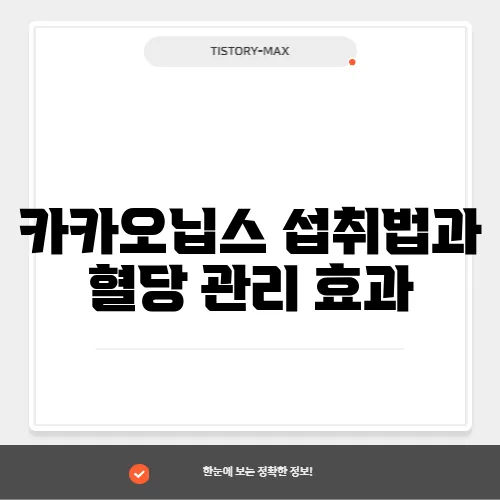 카카오닙스 섭취법과 혈당 관리 효과