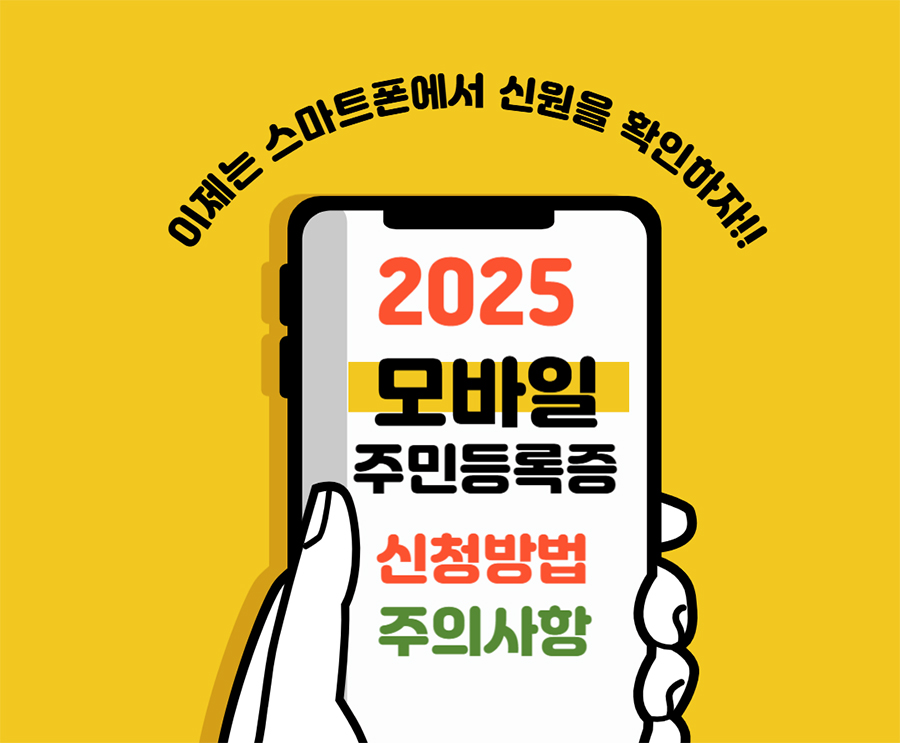 2025 모바일 주민등록증 신청방법, 주의할점이라고 적힌 이미지