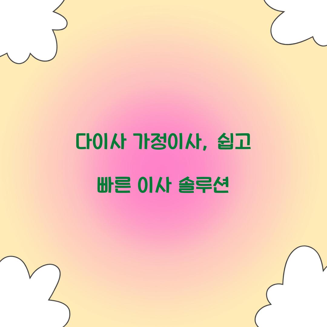 다이사 가정이사