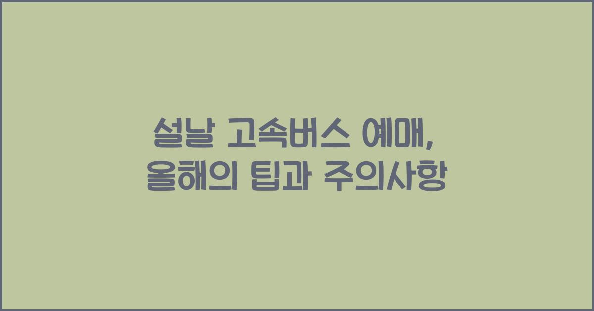 설날 고속버스 예매
