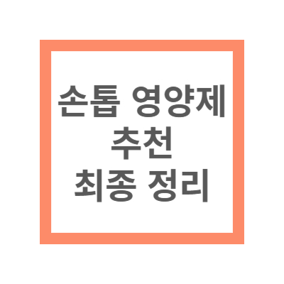 손톱 영양제 추천