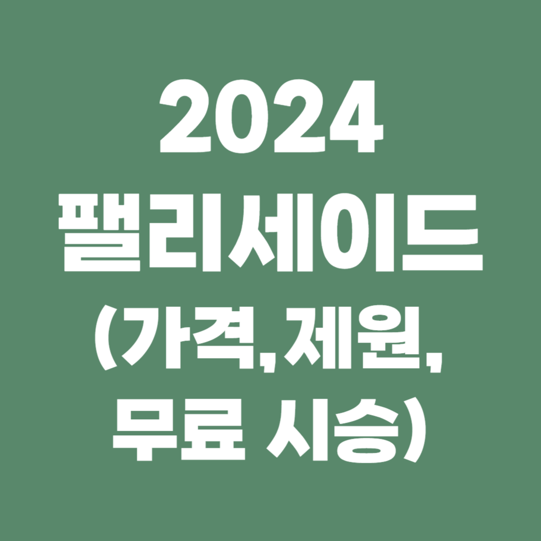2024 팰리세이드 가격, 제원, 시승체험 신청하기