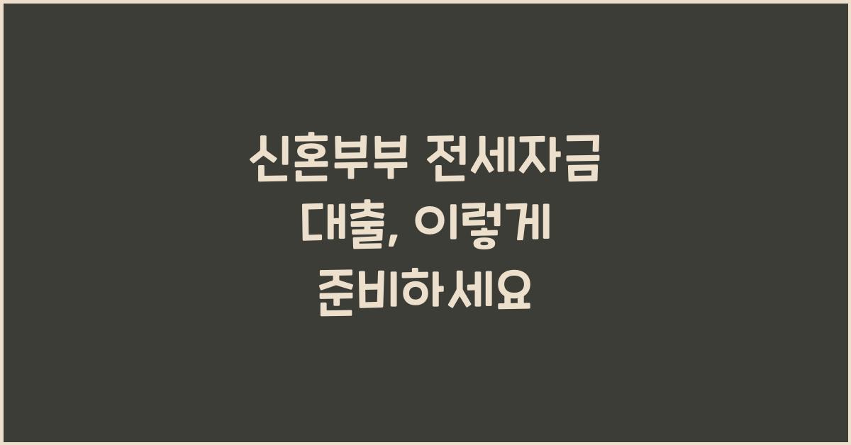 신혼부부 전세자금 대출