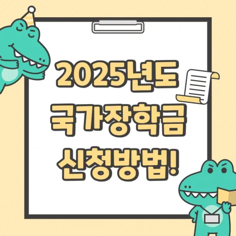 2025년 국가장학금