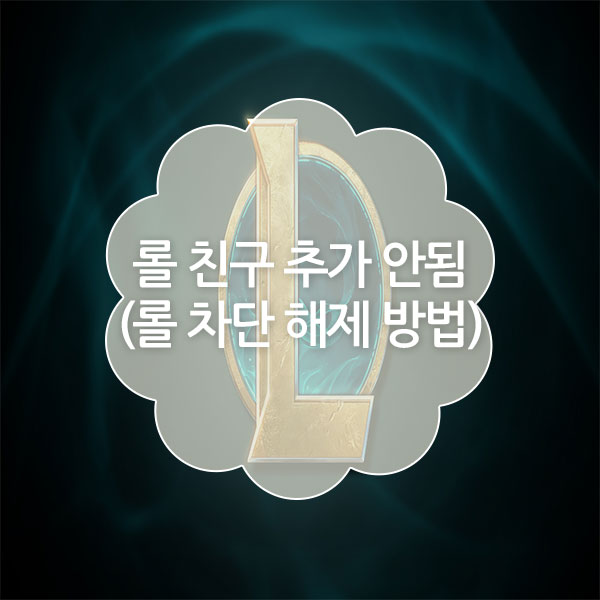 롤 차단 해제 방법