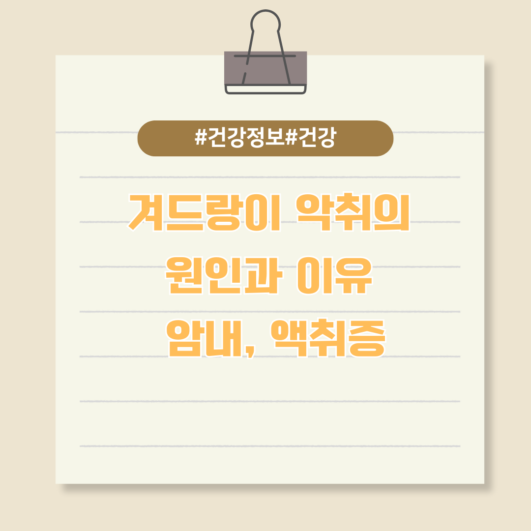 겨드랑이 악취의 원인과 이유, 암내, 액취증