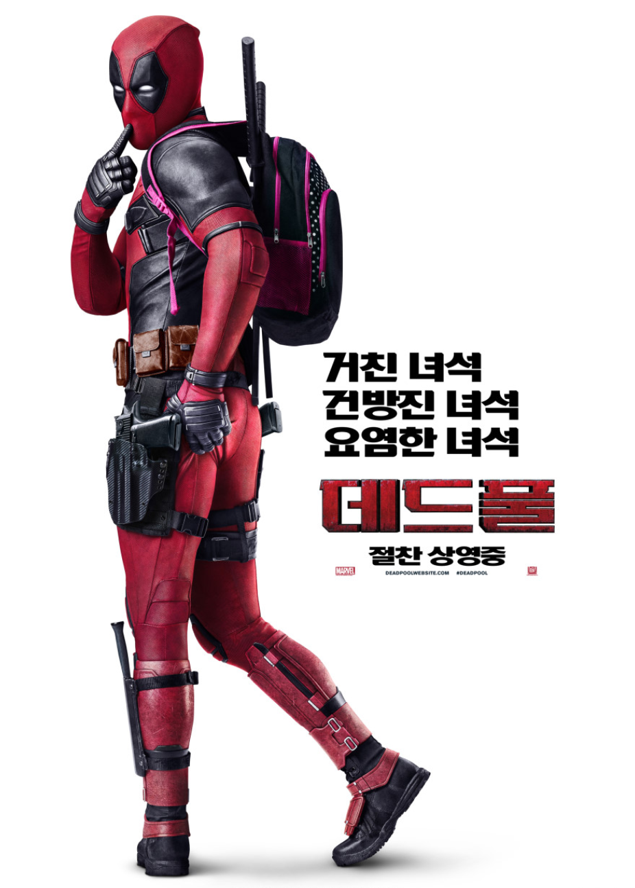 영화 데드풀1 관련한 사진